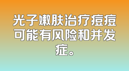 光子嫩肤治疗痘痘可能有风险和并发症。
