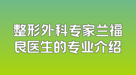 整形外科专家兰福良医生的专业介绍