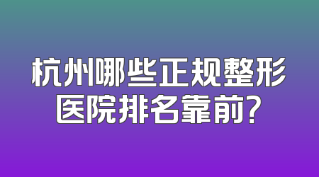杭州哪些正规整形医院排名靠前？