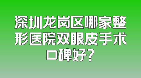 深圳龙岗区哪家整形医院双眼皮手术口碑好？