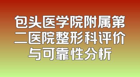 包头医学院附属第二医院整形科评价与可靠性分析