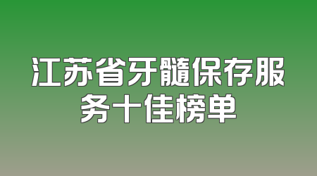 江苏省牙髓保存服务十佳榜单