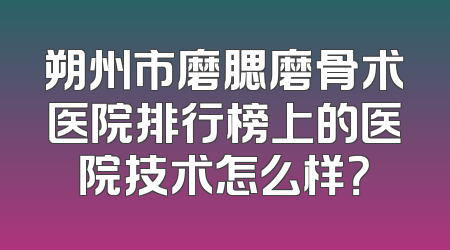 朔州市磨腮磨骨术医院排行榜上的医院技术怎么样？