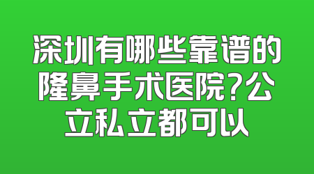 深圳有哪些靠谱的隆鼻手术医院？公立私立都可以