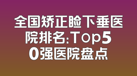 全国矫正睑下垂医院排名：Top50强医院盘点