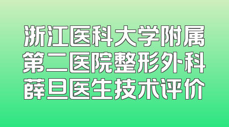 浙江医科大学附属第二医院整形外科薛旦医生技术评价