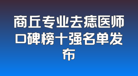 商丘专业去痣医师口碑榜十强名单发布