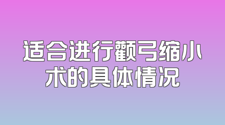 适合进行颧弓缩小术的具体情况
