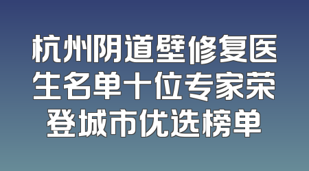 杭州阴道壁修复医生名单十位专家荣登城市优选榜单