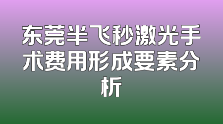 东莞半飞秒激光手术费用形成要素分析