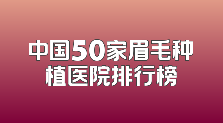 中国50家眉毛种植医院排行榜