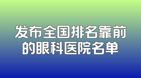 发布全国排名靠前的眼科医院名单
