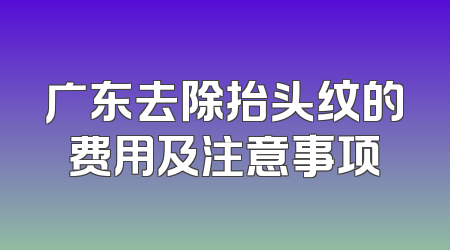 广东去除抬头纹的费用及注意事项