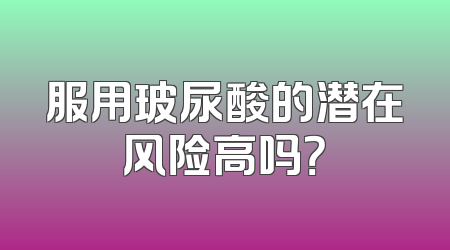 服用玻尿酸的潜在风险高吗？
