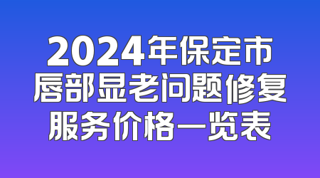 2024年保定市唇部显老问题修复服务价格一览表