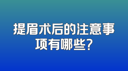 提眉术后的注意事项有哪些？