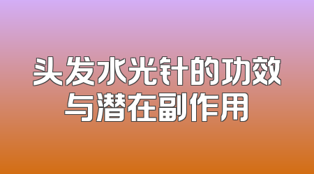 头发水光针的功效与潜在副作用