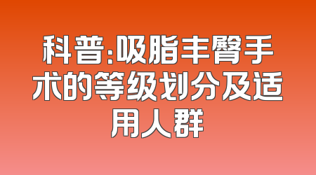 科普：吸脂丰臀手术的等级划分及适用人群