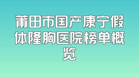 莆田市国产康宁假体隆胸医院榜单概览