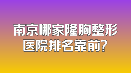 南京哪家隆胸整形医院排名靠前？