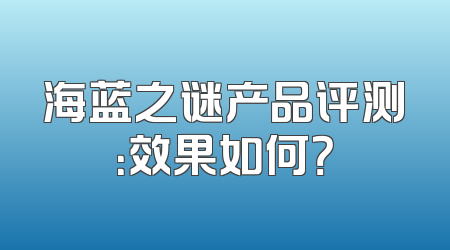 海蓝之谜产品评测：效果如何？