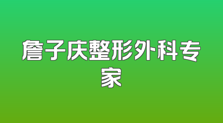 詹子庆整形外科专家