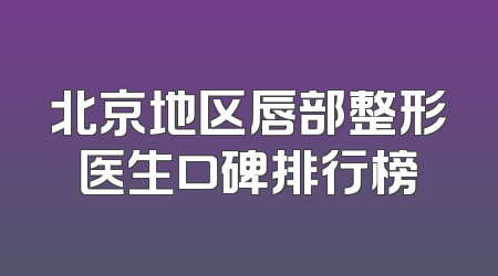北京地区唇部整形医生口碑排行榜