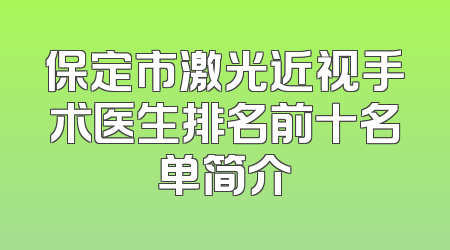 保定市激光近视手术医生排名前十名单简介