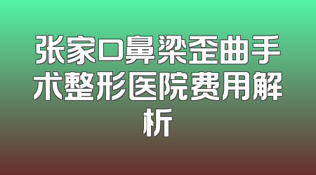 张家口鼻梁歪曲手术整形医院费用解析
