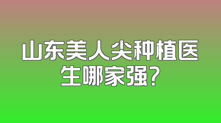 山东美人尖种植医生哪家强？