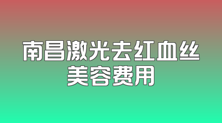 南昌激光去红血丝美容费用