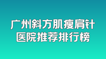 广州斜方肌瘦肩针医院推荐排行榜