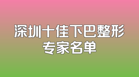 深圳十佳下巴整形专家名单