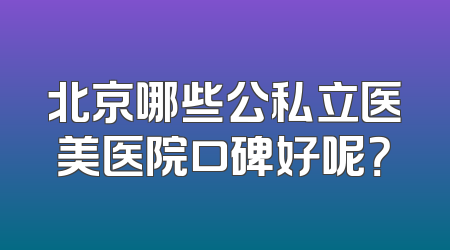 北京哪些公私立医美医院口碑好呢？
