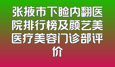 张掖市下睑内翻医院排行榜及颜艺美医疗美容门诊部评价
