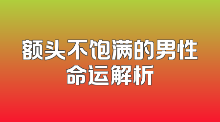 额头不饱满的男性命运解析