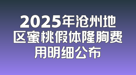 2025年沧州地区蜜桃假体隆胸费用明细公布