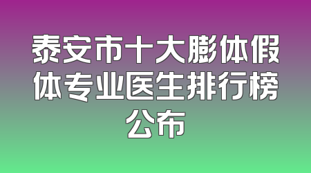 泰安市十大膨体假体专业医生排行榜公布