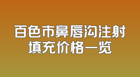 百色市鼻唇沟注射填充价格一览