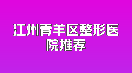 江州青羊区整形医院推荐