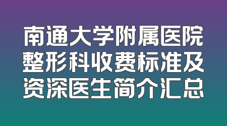 南通大学附属医院整形科收费标准及资深医生简介汇总