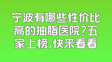 宁波有哪些性价比高的抽脂医院？五家上榜，快来看看