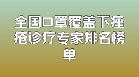 全国口罩覆盖下痤疮诊疗专家排名榜单