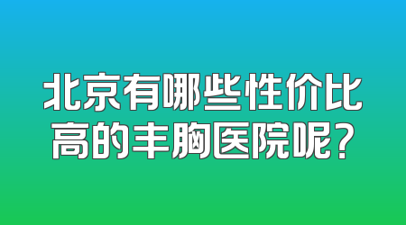 北京有哪些性价比高的丰胸医院呢？