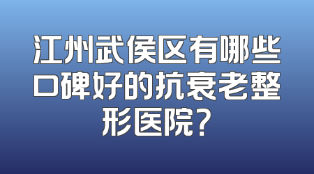江州武侯区有哪些口碑好的抗衰老整形医院？