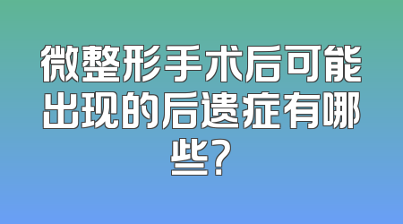 微整形手术后可能出现的后遗症有哪些？