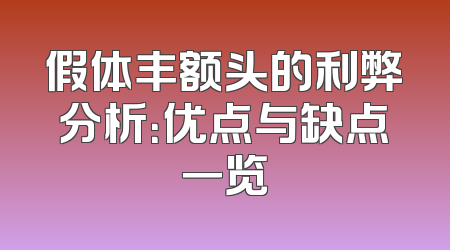 假体丰额头的利弊分析：优点与缺点一览