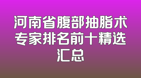 河南省腹部抽脂术专家排名前十精选汇总