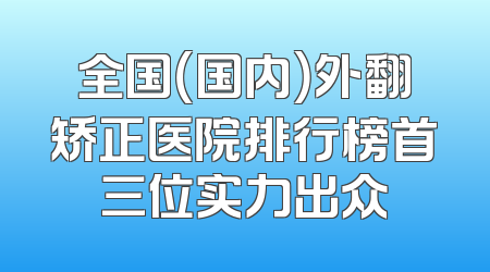 全国（国内）外翻矫正医院排行榜首三位实力出众