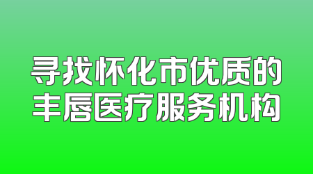 寻找怀化市优质的丰唇医疗服务机构